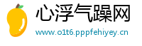 心浮气躁网